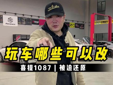 喜提1087...玩车哪些地方可以升级,哪些不可以,看完你就明白了,避免1087#1087代码 #改装是一种态度 #改装知识分享 @DOU+上热门