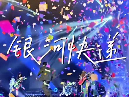 入坑曲《银河快递》
2025.12.19
一年了又听了一遍
现场版真的好好听
#银河快递 #银河快递巡演 #银河快递广州
#livehouse
