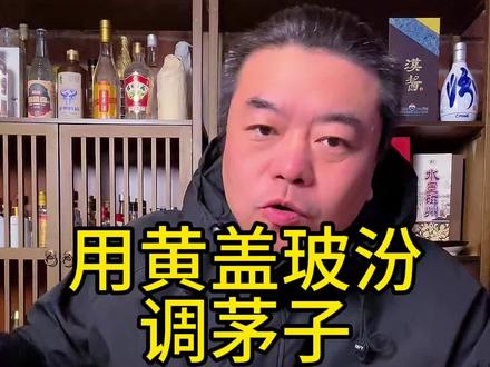 用#黄盖玻汾 调的出#茅台 的感觉么?#白酒