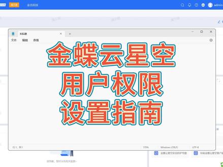 金蝶云星空用户功能权限授权设置 金蝶云星空用户功能权限授权设置#金蝶云星空课堂