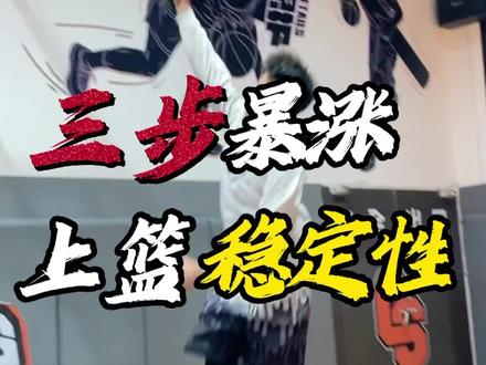 一次性完美解决“上篮不进球”
三个练习|暴增上篮“稳定性”,让你告别上篮不进球的尴尬!
还想学什么评论区告诉我!
#篮球 #篮球教学 #篮球需要沉淀