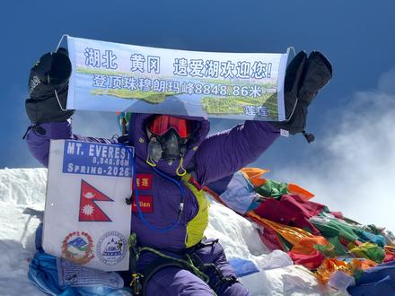 湖北黄冈姑娘陈秋莲,登顶珠峰,为家乡喊话! 2026年5月22日,湖北黄冈姑娘--陈秋莲成功登顶珠穆朗玛峰,将“黄冈遗爱湖欢迎您”带上世界之巅!#登顶珠峰 #珠穆朗玛峰 #黄冈 #遗爱湖