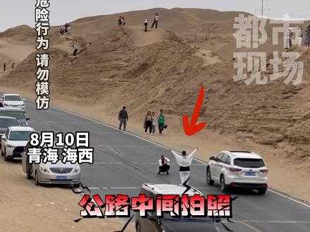 315U型公路多人不顾危险无视车流,在路中间拍照,交警多次驱赶效果不佳#拍照 #315U型公路 #危险行为请勿模仿 来源@昊悠沫