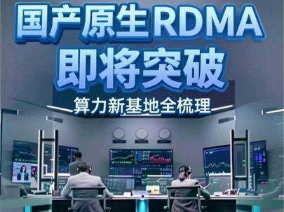 #RDMA #国产算力 #算力 #AI #知识分享