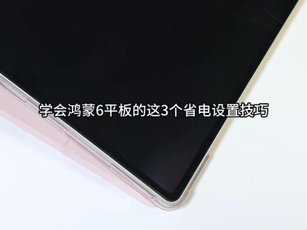 华为平板|鸿蒙6的3个省电设置小技巧✅ 分享一下,3个鸿蒙6平板的省电设置小技巧,让你的平板电池更耐用、寿命更长
#华为平板使用技巧 #华为平板 #华为matepad #玩机技巧 #平板电脑 @抖音小助手 @DOU+小助手