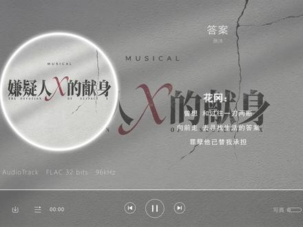 我们在命运的两端这一句,宿命感直击心灵 【答案 - 冒海飞、徐丽东】#音乐分享 #音乐种草计划 #音乐剧《嫌疑人X的献身》同名OST #音乐推荐