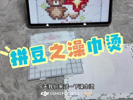 澡巾烫pupu教程来啦
图源🍠再吸一口甲醛#拼豆 #手工diy #教程 #拼豆图纸 #澡巾烫