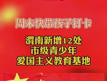 渭南新增12处市级青少年爱国主义教育基地。快去打卡吧。
