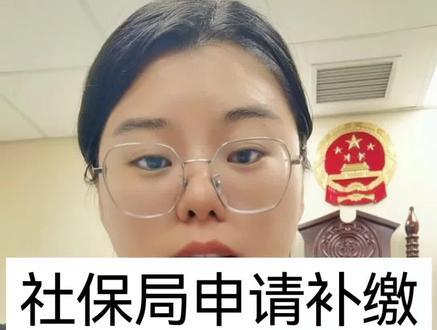 去社保局申请补缴社保,需要带哪些材料?##社保 #社保知识 #社保补缴 #北京劳动律师 #北京社保律师