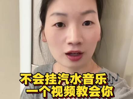 手把手教你挂汽水音乐标签,不会的姐妹看过来,一个视频教会你
#抖音青年创作者成长计划 #分享干货 #自媒体