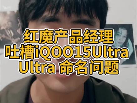 IQOO15Ultra被红魔产品经理吐槽命名问题#IQOO15Ultra #iQOO15 #IQOO手机 #红魔11Pro+