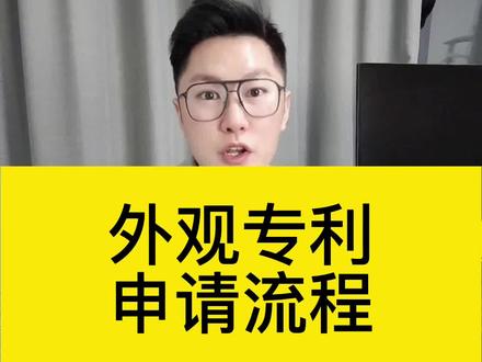 外观专利申请流程,教你如何申请外观专利!#申请专利 #专利申请 #外观专利 #外观专利申请