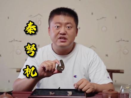 看看这个秦弩机!#古玩 #收藏