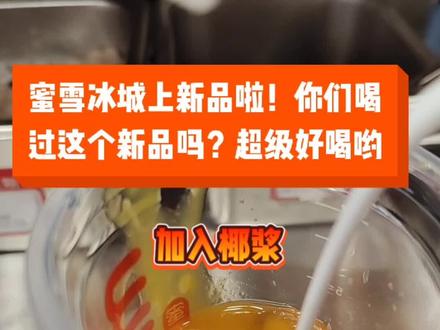 西米用完了,去其他店拿西米顺便自己做一杯喝,做完就跑路了,嘿嘿,回店里做餐咯 #蜜雪 你们那上了新版杨枝甘露吗?