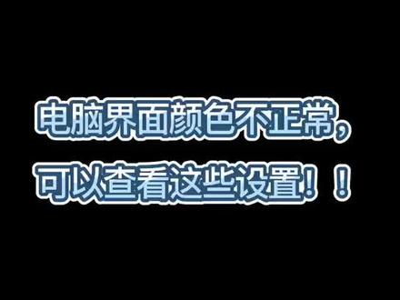 如果碰到电脑界面颜色有问题,查看一下这几个问题! #生活小技巧