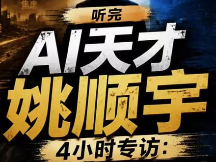 #知识类博主 #ai热榜 以姚顺宇的视角看AI