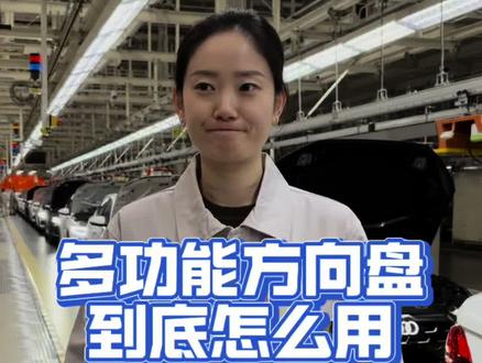 你会用多功能方向盘吗?#汽车知识 #方向盘 #每天一个用车知识 #带你懂车