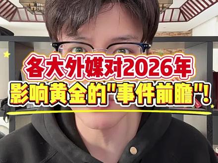 各大外媒对2026年影响黄金的"事件前瞻"!#黄金 #黄金行情 #黄金趋势 #国际黄金 #金价