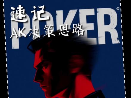 AK怎么玩你就这样记… #德扑 #德扑竞技 #博弈科学