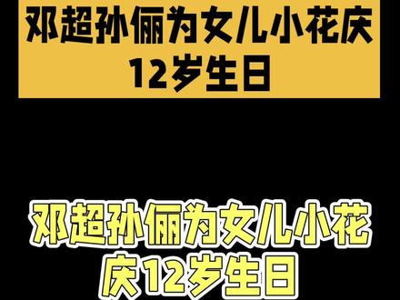 #邓超孙俪 邓超孙俪为女儿小花庆祝12岁生日,真的太暖心了💐
没有奢华贵重的礼物,只有满含心意的手工浪漫。
孙俪亲手编织粉色围巾,针脚温柔还点缀小花;
不擅长手工的邓超,埋头自学一下午,认真缝制毛球,笨拙又真诚的父爱直接拉满。
在喧嚣的娱乐圈里,两人一直坚持用心育儿。
亲手做蛋糕、手工织围巾、专属亲子合照仪式感,
从不堆砌物质,只用陪伴和用心,滋养孩子成长。
最好的富养从不是锦衣玉食,
而是藏在一针一线里的偏爱与陪伴❤️
#小花12岁生日 #邓超孙俪家庭教育 #明星暖心日常 #用心陪伴才是最好的礼物