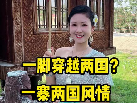 一个村寨竟属于两个国家?一步就可以出国