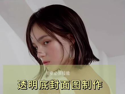 美业人必须|透明封底图制作
#美业素材 #视觉营销 #视觉设计