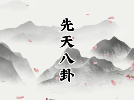 今天学先天八卦 #国学#梅花易数#玄学
