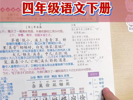 #四年级下册语文 新版教材第1课《古诗词三首》课后生词组词朗读 每课中心思想 一类字二类字生字词课本,课本详细批注,可以用来预习复习 #课堂笔记 #预习课本 #学霸笔记