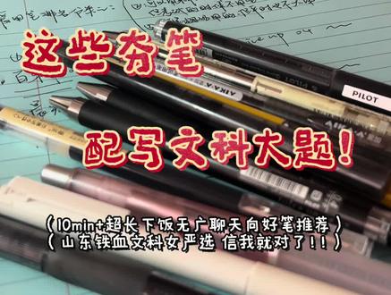 磨蹭了好久终于把这个录出来了,,因为主播是一个对用笔非常挑剔的人所以其实没多少可以推荐的,视频里的全都是夯笔,在夯中排了大夯中夯和小夯!!
上高中的时候每次放学喜欢拉着我妈去文具店买一堆笔,但真正最后爱用的也就那么几个,其他的就彻底荒废了orz所以我喜欢的笔我全部都会给到神笔给到夯!!
主播比较喜欢的是写起来比较流畅比较细的,且不是特别有阻尼感又不是特别滑的
且主播有文科生后遗症所以测评的时候是按照好不好写文科大题来的!
话比较多我一讲话就刹不住车了sorry!!
#好物推荐#学习#文具分享#文科生#高考