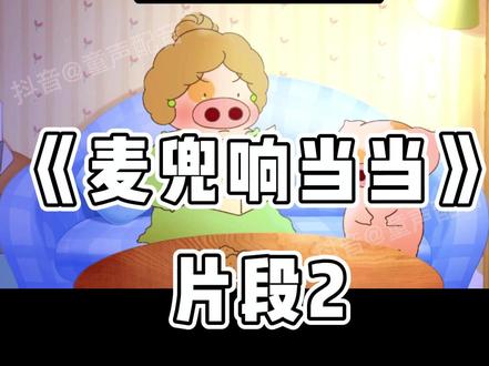 和#麦兜 一起#合拍 #配音 @DOU+小助手 @抖音小助手