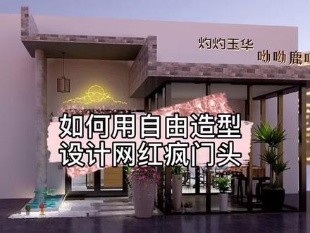 #酷家乐 网红风门头如何设计?人生若只如初见,何事秋风悲画扇#云上大课堂