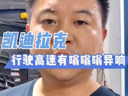 凯迪拉克行驶高速嗡嗡嗡异响,轮毂轴承磨损。#汽车维修养护 #专业维修保养