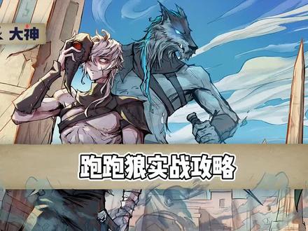 跑跑狼新手教程#狼人杀 #跑跑狼 #空梦狼人杀