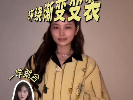 环绕渐变变装教程 燃起来了 #环绕渐变变装挑战 #变装 #剪辑教程