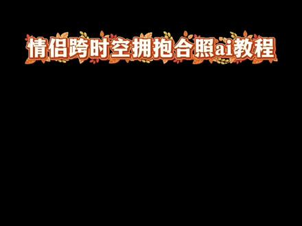 跨时空拥抱ai合成入口 跨时空拥抱ai指令剪映设计 你们要的豆包p图指令双人合照小孩教程来了 剪映ai合成双人照教程 ai跨时空拥抱特效制作 跨时空拥抱ai生成指令 AI合成双人照软件 情侣ai合照生成双人照 ai生成两人童年合照 双人ai合成特效 情侣合照ai合成入口 跨时空拥抱ai指令 跨时空拥抱教程 跨时空拥抱ai指令 豆包ai图片生成两人合照口令 童年合照ai生成 ai生成跨时空拥抱教程 情侣跨时空拥抱ai特效 跨时空拥抱ai合成入口 #跨时空拥抱特效教程 #ai生成跨时空拥抱 #ai生成两人童年合照指令 #我们俩 #剪映图片设计 ai生成两人童年拥抱合照指令 童年ai特效 剪映ai合成两个人合照 豆包p图情侣合照指令亲亲 穿越时空的拥抱ai 情侣跨时空拥抱特效教程 跨时空拥抱ai素材 跨时空ai拥抱视频制作方法 情侣跨时空拥抱P图方法 跨时空拥抱ai指令剪映设计 情侣ai合照生成双人照 豆包合照生成双人照教程