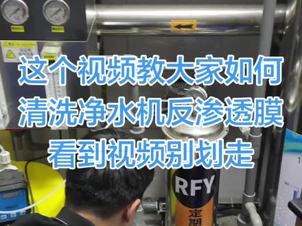 #净水机清洗反渗透膜 #反渗透纯水机维护保养 #4040反渗透膜 视频中教大家如何清洗反渗透膜