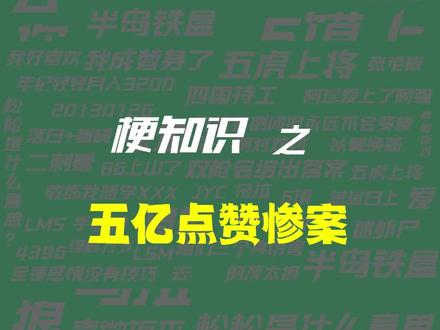 【梗知识】五亿点赞惨案 #旭旭宝宝 #DNF