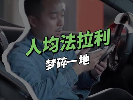 买台最便宜的法拉利超级跑车每个月需要多少钱?人均法拉利都是骗人的!