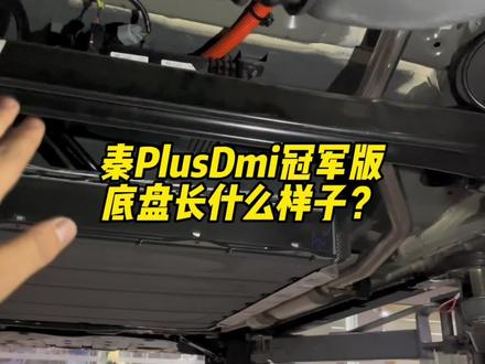 秦plusdmi冠军版底盘长什么样子?和老款有什么区别?#比亚迪 #秦plusdmi #宋plusdmi #宋prodmi