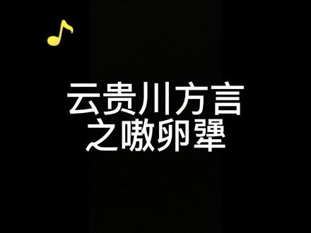 #方言 #经典故事每日更新
云贵川方言之嗷卵犟