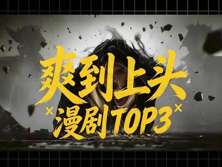 全程高能!TOP3漫剧精彩盘点! #国漫 #红果 #漫剧 #盘点