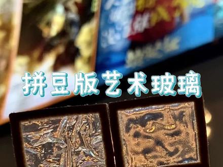 复古玻璃窗教程来啦
#手工diy #拼豆 #拼豆豆