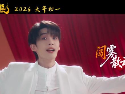 #电影熊出没年年有熊 主题曲《英雄胆》#王赫野