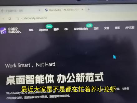 小龙虾“workBuddy”闪亮登场 #AI #小龙虾 #workBuddy #OpenClaw #热点