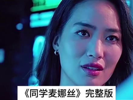 一口气看完《同学麦娜丝》#影视解说 #短剧推荐