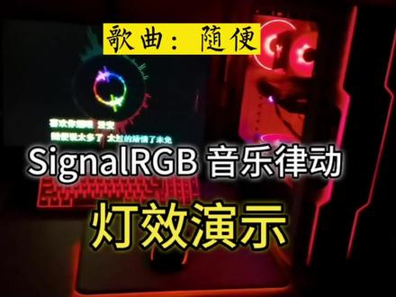 电脑主机音频律动灯效-8,歌曲《随便》。
灯控软件:SignalRGB 。
#argb#硬件#diy#听歌#5伏3针