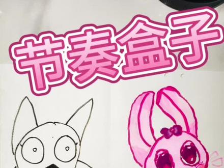 节奏盒子简笔画#节奏盒子#温达 #平基 #小粉妹妹 #简笔画