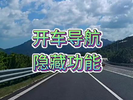 开车跑高速长途出行,导航设置方法教程 #新手开车 #导航设置 #高德 #每天一个用车知识 #新手上路