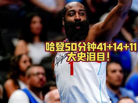 哈登50分钟41+14+11,带领快船胜独行侠,大史泪目!