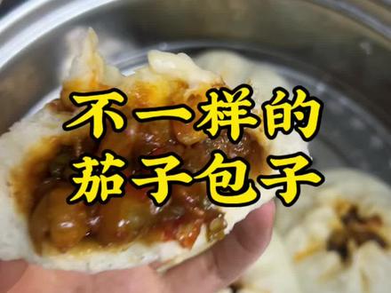 村驴老师的的这个茄子馅简直好吃到原地爆炸 #茄子包子#村驴